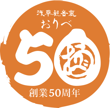 すきやき・しゃぶしゃぶ 浅草観音裏 おりべは創業50周年を向かえました